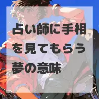 占い師に手相を見てもらう夢のサムネイル画像
