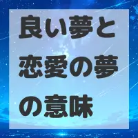良い夢と恋愛の夢のサムネイル画像