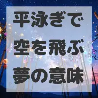 平泳ぎで空を飛ぶ夢のサムネイル画像