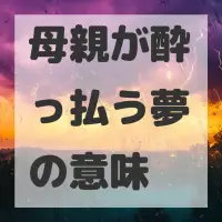 母親が酔っ払う夢のサムネイル画像
