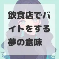 飲食店でバイトをする夢のサムネイル画像