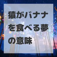 猿がバナナを食べる夢のサムネイル画像
