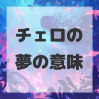 チェロの夢のサムネイル画像
