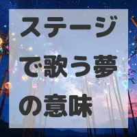 ステージで歌う夢のサムネイル画像