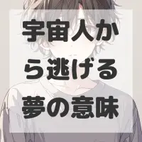 宇宙人から逃げる夢のサムネイル画像