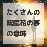 たくさんの紫陽花の夢のサムネイル画像