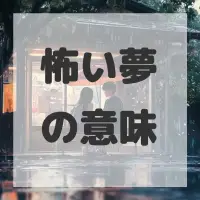 怖い夢のサムネイル画像