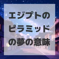 エジプトのピラミッドの夢のサムネイル画像