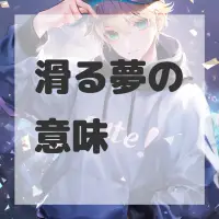 滑る夢のサムネイル画像