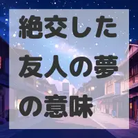 絶交した友人の夢のサムネイル画像