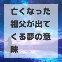 亡くなった祖父が出てくる夢のサムネイル画像