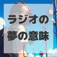 ラジオの夢のサムネイル画像