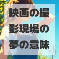 映画の撮影現場の夢のサムネイル画像