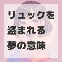 リュックを盗まれる夢のサムネイル画像