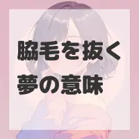 脇毛を抜く夢のサムネイル画像