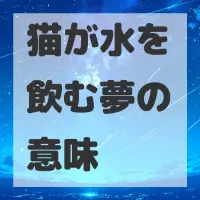 猫が水を飲む夢のサムネイル画像
