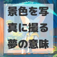 景色を写真に撮る夢のサムネイル画像