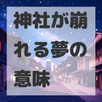 神社が崩れる夢のサムネイル画像