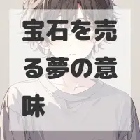 宝石を売る夢のサムネイル画像