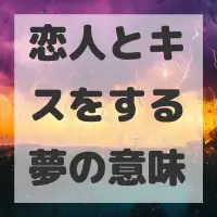 恋人とキスをする夢のサムネイル画像
