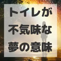 トイレが不気味な夢のサムネイル画像