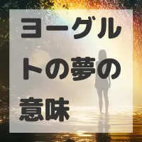 ヨーグルトの夢のサムネイル画像