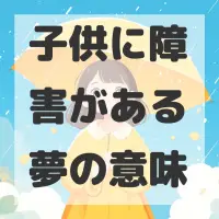 子供に障害がある夢のサムネイル画像