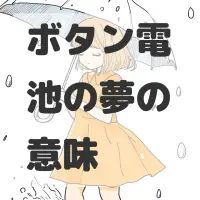 ボタン電池の夢のサムネイル画像