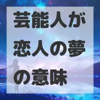 芸能人が恋人の夢のサムネイル画像