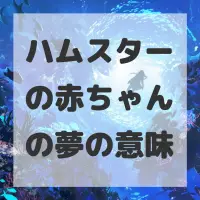 ハムスターの赤ちゃんの夢のサムネイル画像