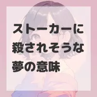 ストーカーに殺されそうな夢のサムネイル画像