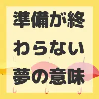 準備が終わらない夢のサムネイル画像