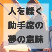 人を轢く助手席の夢のサムネイル画像