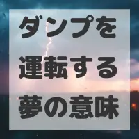 ダンプを運転する夢のサムネイル画像