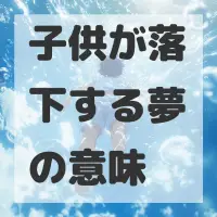 子供が落下する夢のサムネイル画像