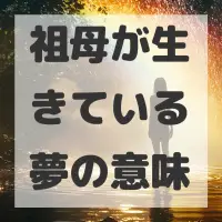 祖母が生きている夢のサムネイル画像