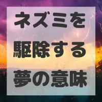 ネズミを駆除する夢のサムネイル画像