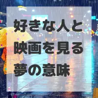 好きな人と映画を見る夢のサムネイル画像
