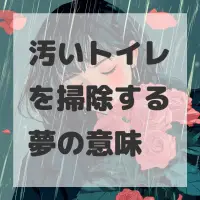 汚いトイレを掃除する夢のサムネイル画像