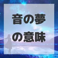 音の夢のサムネイル画像