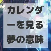 カレンダーを見る夢のサムネイル画像