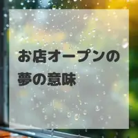お店オープンの夢のサムネイル画像