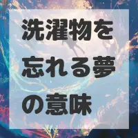 洗濯物を忘れる夢のサムネイル画像