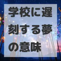 学校に遅刻する夢のサムネイル画像