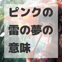 ピンクの雷の夢のサムネイル画像