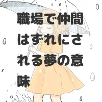 職場で仲間はずれにされる夢のサムネイル画像