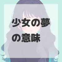 少女の夢のサムネイル画像