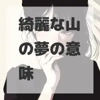 綺麗な山の夢のサムネイル画像