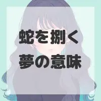 蛇を捌く夢のサムネイル画像
