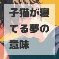 子猫が寝てる夢のサムネイル画像